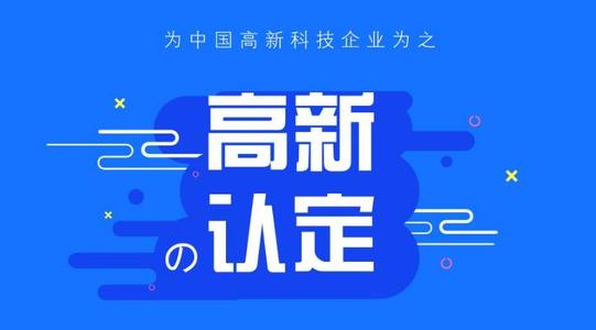 双软认定和高新技术企业认定的区别！