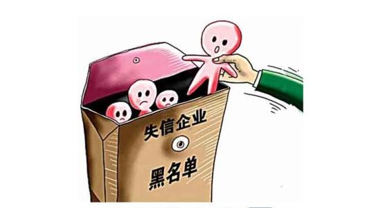 公司被列入失信企业名单该如何修复？