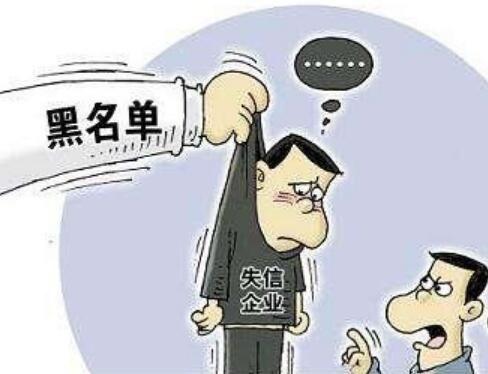 公司被列入为失信企业会怎么样？