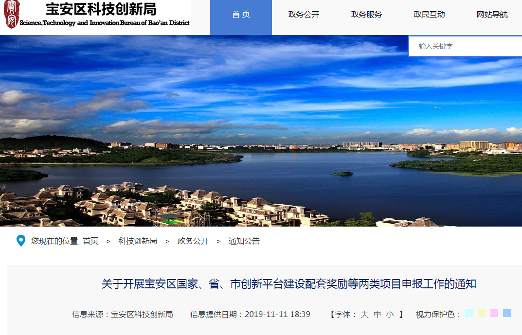 2019年宝安区国家、省、市创新平台建设配套奖励等两类项目申报工作的通知