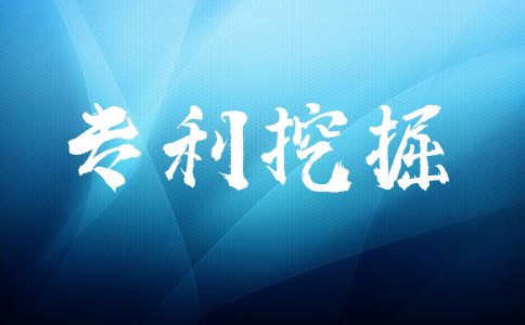 什么是专利挖掘？如何有效的进行专利挖掘？