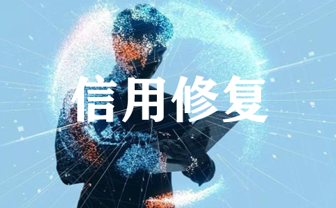 企业因为信用问题被列入黑名单？企业信用到底要不要修复？