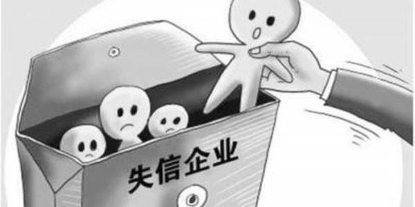 企业哪些严重失信行为将不予修复？