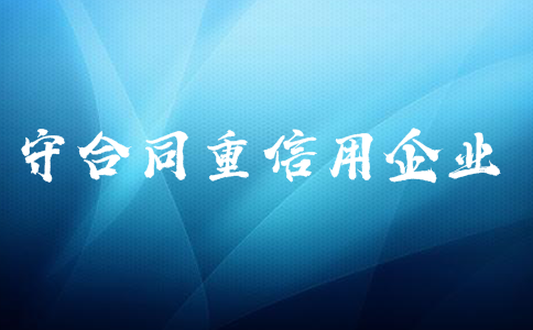 广东省守合同重信用企业认定证书有什么好处？