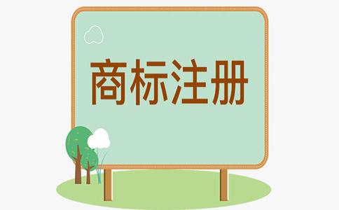 个人和公司注册商标有什么区别？哪个更好？