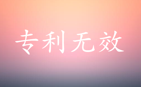 什么是专利无效？专利无效的法律后果