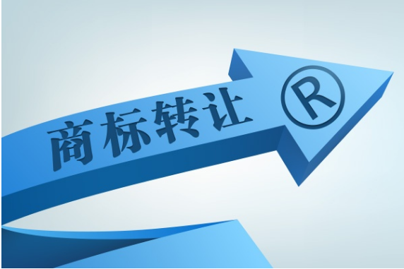商标转让需要多久才能完成？商标转让流程又是怎样？