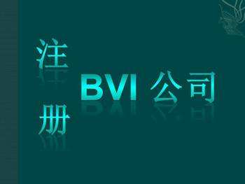 注册BVI海外离岸公司其公司管理方面有哪些优势？