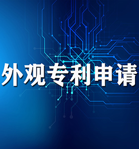 申请美国外观设计专利的步骤