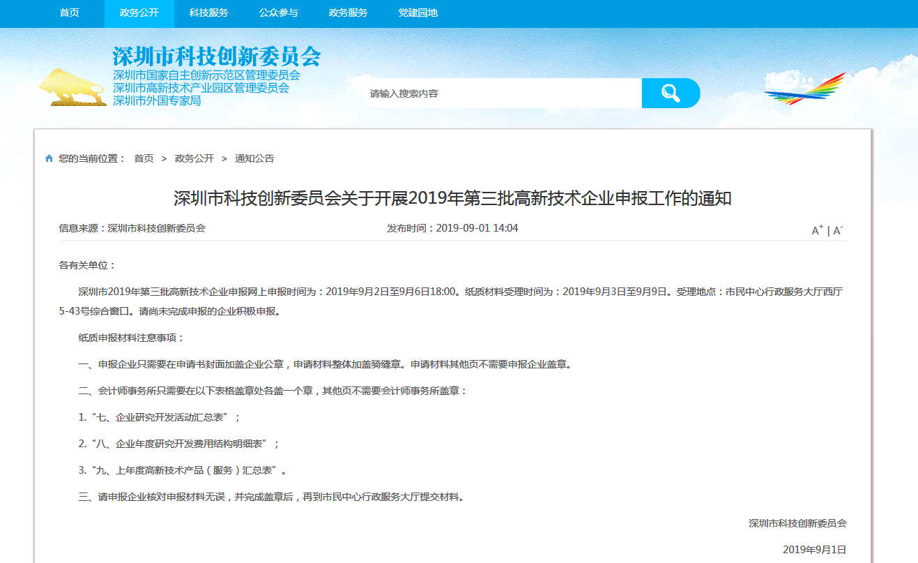 深圳市科技创新委员会关于开展2019年第三批高新技术企业申报工作的通知