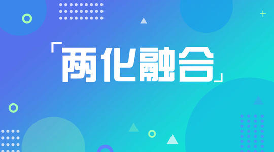 两化融合管理体系贯标好处及价值观