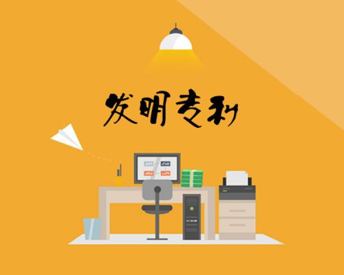 发明专利申请流程 发明专利申请流程