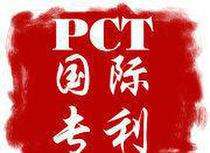 申请PCT国际专利其目的是什么？申请有什么特点？
