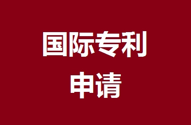 什么是PCT国际申请？其申请条件是什么？