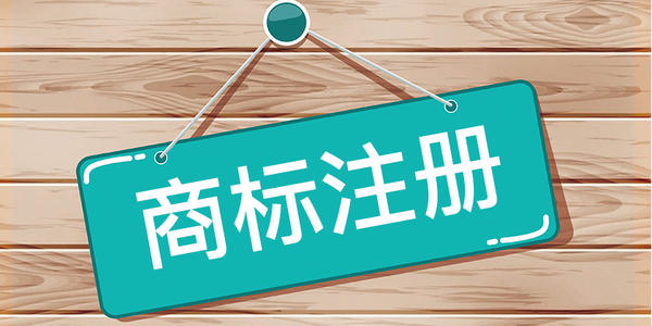 2020年注册商标需要哪些材料？