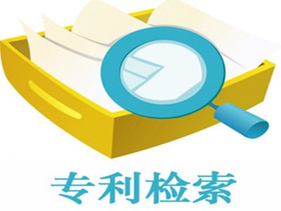 如何提高专利检索的效率，这几点你应该知道