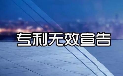 申请专利时导致专利无效一般分为哪几种情况？