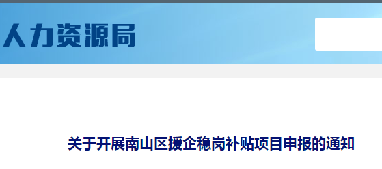 南山区疫情期间援企稳岗补贴项目申报指南，最高可补20万