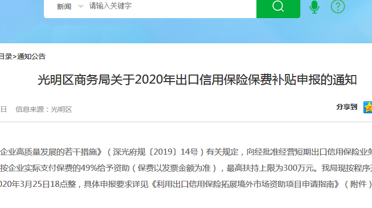 光明区关于2020年出口信用保险保费补贴项目申报指南，最高补贴300万