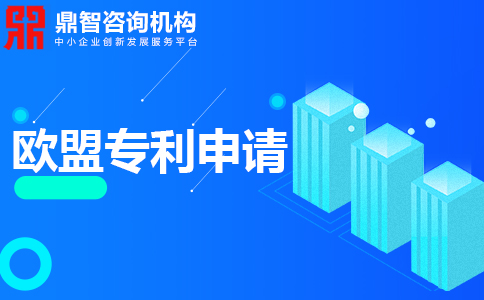 欧盟发明专利申请，申请流程是怎样的？