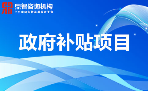 2020年南山区留学归国人员创业资助项目申报指南,最高资助100万 2020年南山区留学归国人员创业资助项目申报指南,最高资助100万