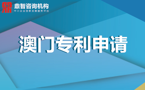 澳门专利申请流程是怎样的？