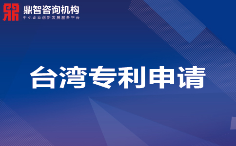 台湾发明专利申请 专利申请资料、流程