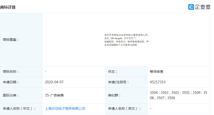 “oh my god，买它买它！”被李佳琪占股公司注册为声音商标