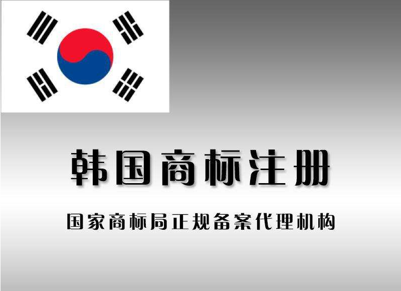 韩国商标注册