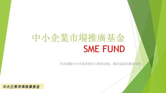 中小企业市场推广基金 中小企业市场推广基金