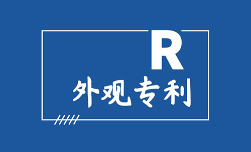 深圳外观设计专利?；て? width=