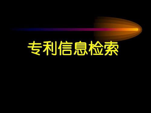 专利查询网 专利查询网