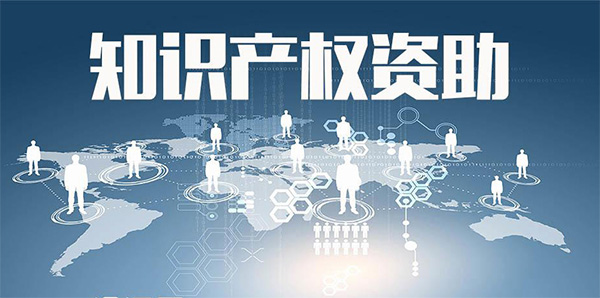 境外商标注册资助 境外商标注册资助