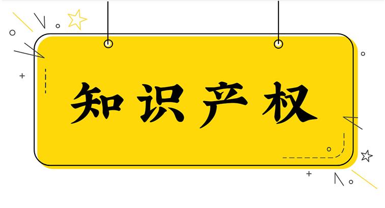 知识产权