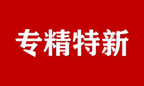 创新型中小企业认定