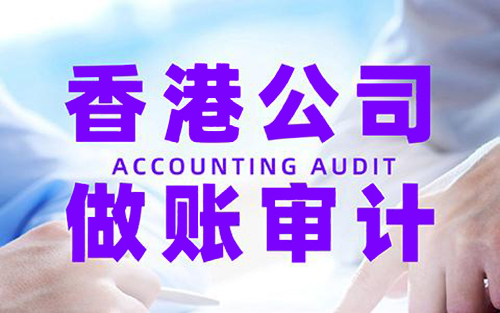 香港公司报税