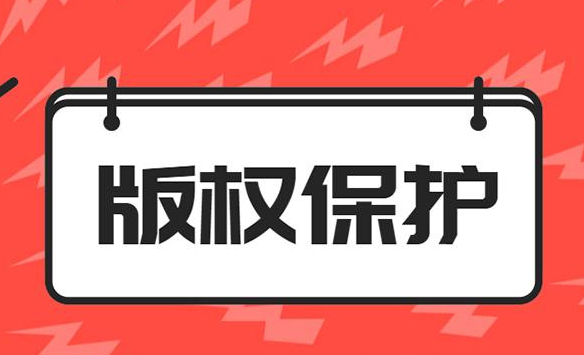 版权侵权