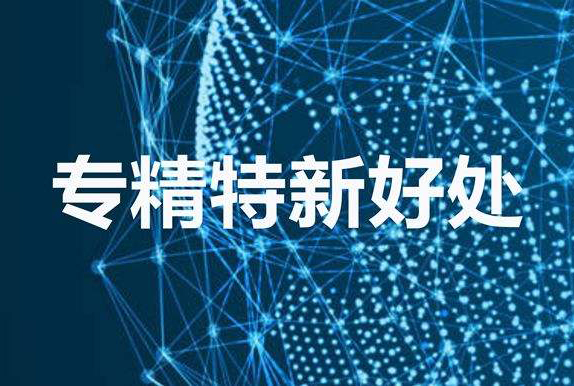 深圳专精特新企业认定好处 深圳专精特新企业认定好处