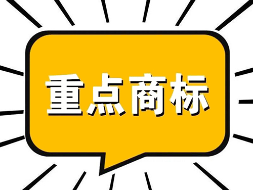广东省重点商标?；っ? width=