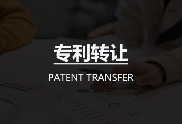专利购买