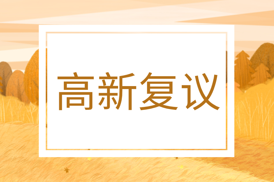 国家高新技术企业认定复议