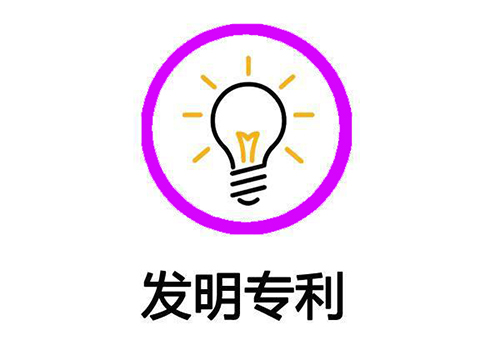 发明专利