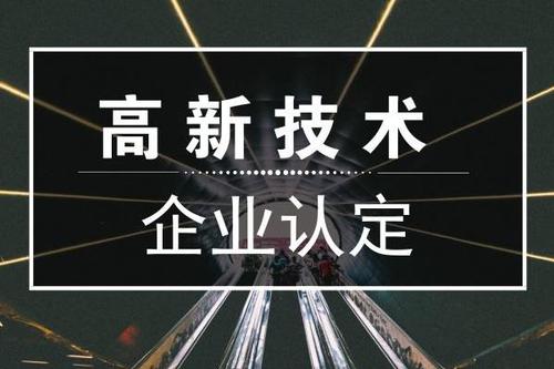 惠州高新技术企业认定研发费用加扣除