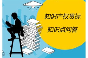 知识产权贯标的知识问答！！