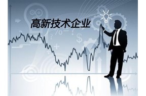 申报国家高新企业认定，你必须Get的几个知识点