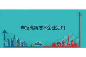 申报高新技术企业，须知的知识产权！