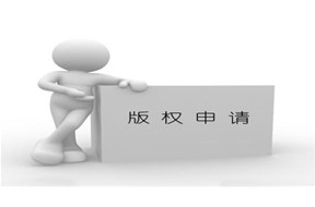 申请版权的流程，你get到了吗？