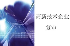 高新技术企业认定复审需要什么条件？