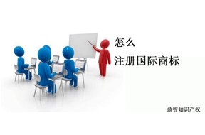 中国企业要“走出去”,国际商标注册必不可少！！