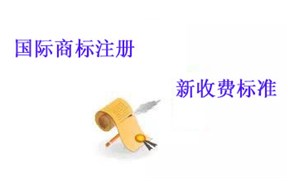 国际商标注册：每个国家的收费标准变化?。? /></a>
                        </div>
                        <div   id=